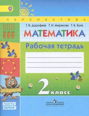 Matematika. 2 klass. Rabochaja tetrad. V 2 chastjakh. Chast 1