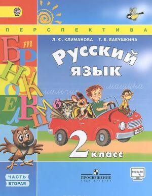 Русский язык. 2 класс. Учебник. В 2 частях. Часть 2