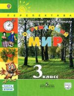 Окружающий мир. 3 класс. Учебник. В 2 частях. Часть 2