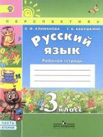 Русский язык. 3 класс. Рабочая тетрадь. В 2 частях. Часть 2