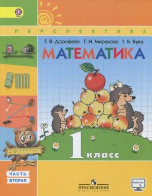 Matematika. 1 klass. Uchebnik. V 2 chastjakh. Chast 2