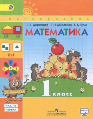 Matematika. 1 klass. Uchebnik. V 2 chastjakh. Chast 1