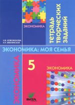 Экономика семьи. 5 класс. Тетрадь творческих заданий