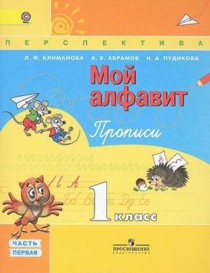 Мой алфавит. Прописи. 1 класс. В 2 частях. Часть 1