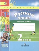 Русский язык. 2 класс. Рабочая тетрадь. В 2 частях. Часть 2