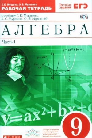 Алгебра. 9 класс. Рабочая тетрадь. В 2 частях. Часть 1. К учебнику Г. К. Муравина, К. С. Муравина, О. В. Муравиной