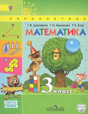 Matematika. 3 klass. Uchebnik. V 2 chastjakh. Chast 1