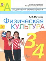 Физическая культура. 3-4 классы. Учебник