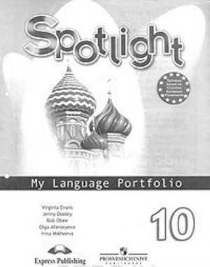 Spotlight 10: My Language Portfolio / Anglijskij jazyk. 10 klass. Jazykovoj portfel