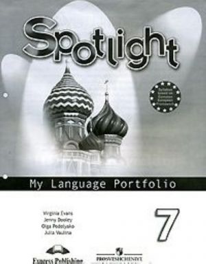 Spotlight 7: My Language Portfolio / Английский язык. 7 класс. Языковой портфель