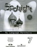 Spotlight 7: My Language Portfolio / Anglijskij jazyk. 7 klass. Jazykovoj portfel