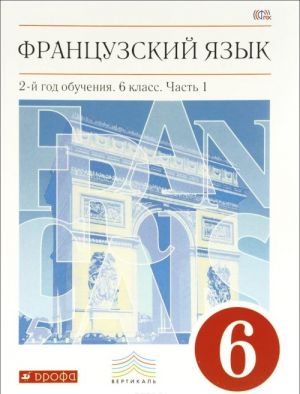 Frantsuzskij jazyk. 2-j god obuchenija. 6 klass. Uchebnik. V 2 chastjakh. Chast 1