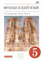 Французский язык. 5 класс. 1-й год обучения. Учебник. В 2 частях. Часть 2