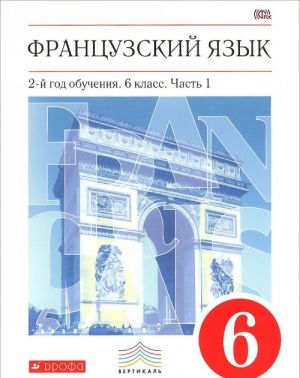 Frantsuzskij jazyk. 6 klass. 2-j god obuchenija. Uchebnik. V 2 chastjakh. Chast 1