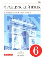 Frantsuzskij jazyk. 6 klass. 2-j god obuchenija. Uchebnik. V 2 chastjakh. Chast 2