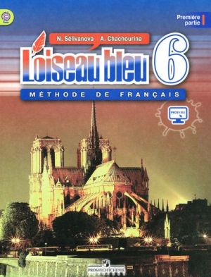 Loiseau bleu 6: Methode de francais: Partie 1 / Frantsuzskij jazyk. Vtoroj inostrannyj jazyk. 6 klass. Uchebnik. V 2 chastjakh. Chast 1