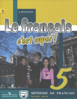 Le francais 5: C'est super! Methode de francais / Frantsuzskij jazyk. 5 klass. Uchebnik. V 2 chastjakh. Chast 2