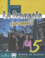 Le francais 5: C'est super! Methode de francais / Французский язык. 5 класс. Учебник. В 2 частях. Часть 2