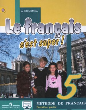 Le francais 5: C'est super! Methode de francais / Frantsuzskij jazyk. 5 klass. Uchebnik. V 2 chastjakh. Chast 1