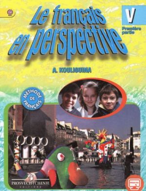 Le francais en perspective 5: Methode de francais: Partie 1 / Французский язык. 5 класс. Учебник. В 2 частях. Часть 1