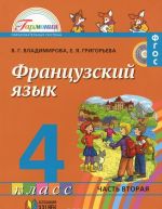 Французский язык. 4 класс. Учебник. В 2 частях. Часть 2