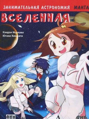 Zanimatelnaja astronomija. Vselennaja. Manga