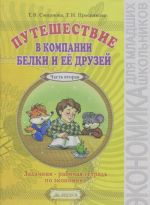 Puteshestvie v kompanii Belki i ee druzej. Zadachnik - rabochaja tetrad po ekonomike. 2-3 klassy (2-j god obuchenija). V 2 chastjakh. Chast 2