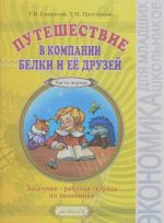 Puteshestvie v kompanii Belki i ee druzej. Zadachnik - rabochaja tetrad po ekonomike. 2-3 klass (2-j god obuchenija). V 2 chastjakh. Chast 1