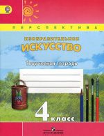 Изобразительное искусство. 4 класс. Творческая тетрадь