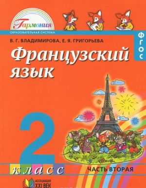 Французский язык. 2 класс. В 2 частях. Часть 2