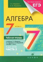 Алгебра. 7 класс. Рабочая тетрадь. В 2 частях. Часть 2