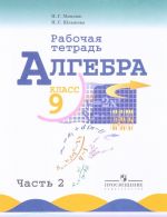 Algebra. 9 klass. Rabochaja tetrad. V 2 chastjakh. Chast 2