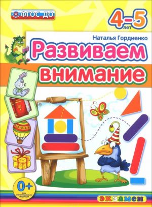 Razvivaem vnimanie. 4-5 let