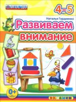 Развиваем внимание. 4-5 лет