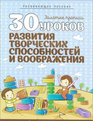 30 уроков развития творческих способностей и воображения