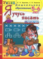 Я учусь писать. 5-6 лет