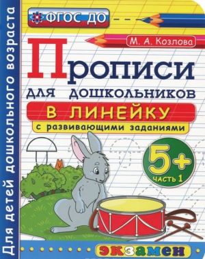 Прописи в линейку с развивающими заданиями для дошкольников 5+. Часть 1