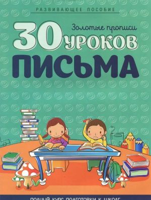 30 уроков письма