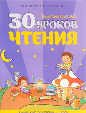 30 уроков чтения. Полный курс подготовки к школе