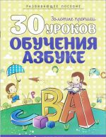 30 urokov obuchenija azbuke