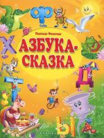 Азбука-сказка