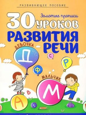 30 уроков развития речи