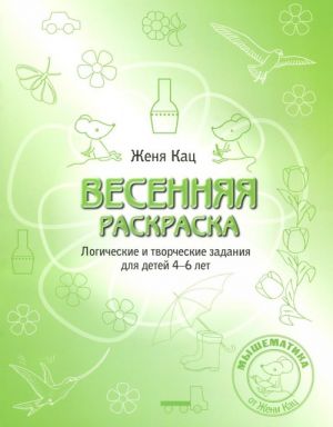 Vesennjaja raskraska. Logicheskie i tvorcheskie zadanija dlja detej 4-6 let