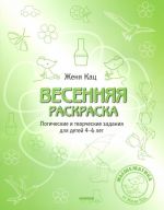 Vesennjaja raskraska. Logicheskie i tvorcheskie zadanija dlja detej 4-6 let
