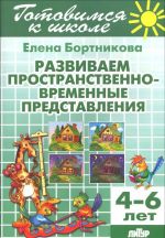 Тетрадь 12. Развиваем пространственно-временные представления. Для детей 4-6 лет