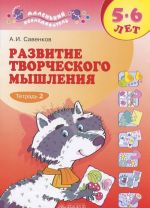 Развитие творческого мышления. 5-6 лет. В 2 тетрадях. Тетрадь 2