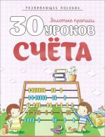 30 уроков счета