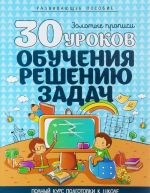 30 уроков обучения решению задач