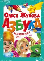 Азбука развивающих игр (+ карточки)