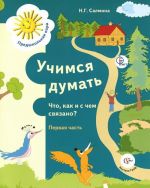 Учимся думать. Что, как и с чем связано? В 2 частях. Часть 1